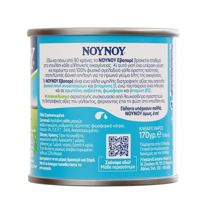 ΝΟΥΝΟΥ γάλα συμπυκνωμένο ελαφρύ 170gr
