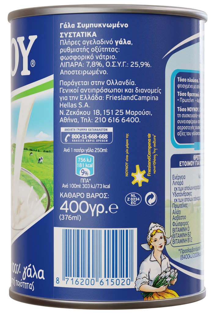 ΝΟΥΝΟΥ γάλα συμπυκνωμένο πλήρες 400gr