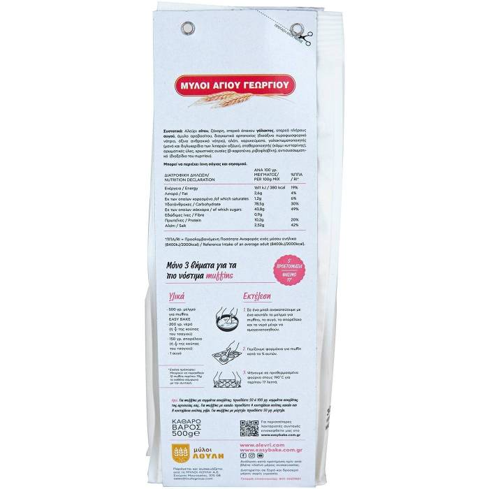 ΜΥΛΟΙ ΑΓΙΟΥ ΓΕΩΡΓΙΟΥ easy bake μείγμα για muffins 500gr