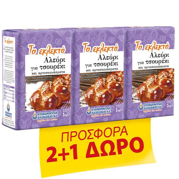 ΚΥΛΙΝΔΡΟΜΥΛΟΙ ΧΑΛΚΙΔΙΚΗΣ Το Εκλεκτό αλεύρι για τσουρέκι 3x1kg