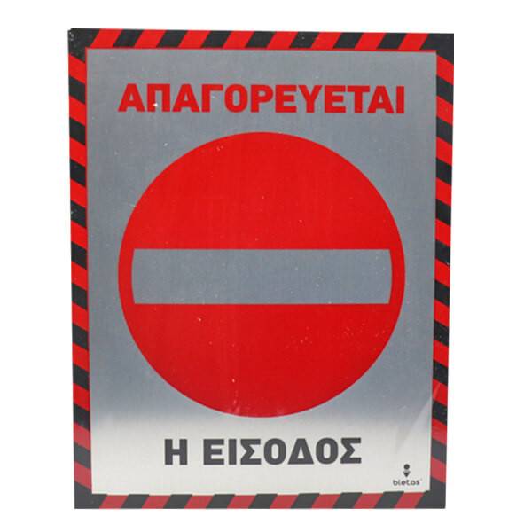 ALU πινακίδα απαγορεύεται η είσοδος 20x25cm