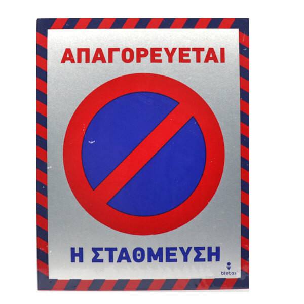 ALU πινακίδα απαγορεύεται η σταθμευση 20x25cm