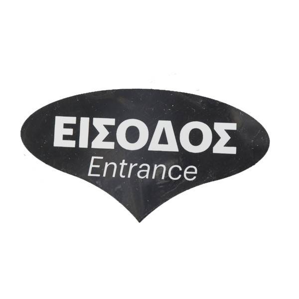 Σήμα πλαστικό είσοδος 12x6,7cm