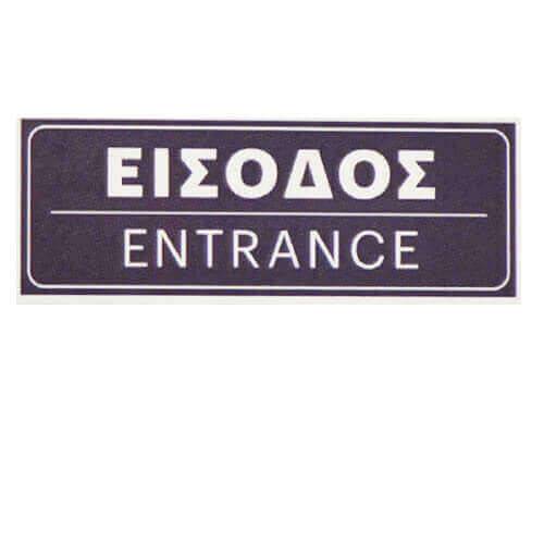 Σήμα πλαστικό είσοδος 15x5cm