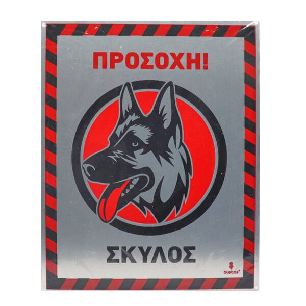 ALU πινακίδα προσοχή σκύλος 20x25cm