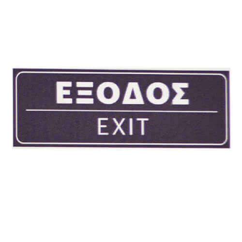 ΣΗΜΑ PVC (15x5cm) - (ΕΞΟΔΟΣ) (400400)