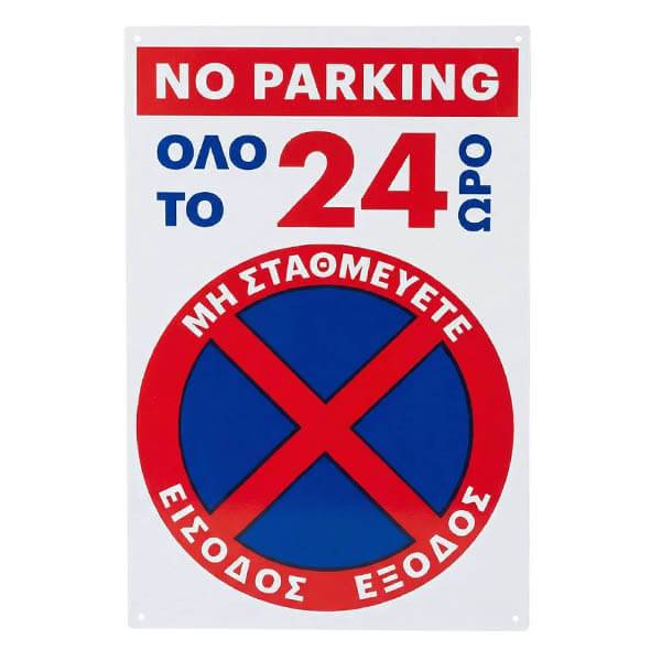 ALU ΜΗ ΣΤΑΘΜΕΥΕΤΕ ΟΛΟ ΤΟ 24ΩΡΟ 20Χ30