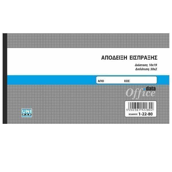 ΜΠΛΟΚ ΑΠΟΔΕΙΞΕΩΝ ΕΙΣΠΡΑΞΗΣ - (50x2) (10x19cm)