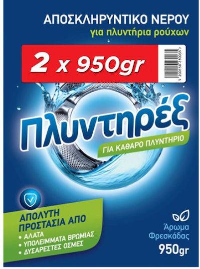 ΠΛΥΝΤΗΡΕΞ ΑΠΟΣΚΛΗΡΥΝΤΙΚΟ ΝΕΡΟΥ ΠΛΥΝΤΗΡΙΟΥ ΡΟΥΧΩΝ ΑΡΩΜΑ ΦΡΕΣΚΑΔΑΣ 2Χ950GR